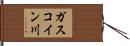 ガスコイン川 Hand Scroll