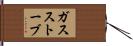 ガス・ストーブ Hand Scroll