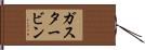 ガスタービン Hand Scroll