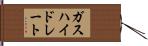 ガスハイドレート Hand Scroll