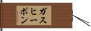 ガスヒーポン Hand Scroll
