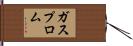 ガスプロム Hand Scroll