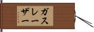 ガスレーザー Hand Scroll