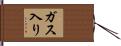 ガス入り Hand Scroll