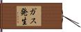 ガス発生 Hand Scroll