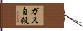 ガス自殺 Hand Scroll
