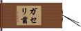 ガセリ菌 Hand Scroll