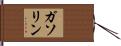 ガソリン Hand Scroll