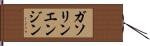 ガソリンエンジン Hand Scroll