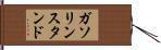 ガソリンスタンド Hand Scroll