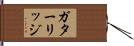 ガターリッジ Hand Scroll