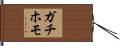 ガチホモ Hand Scroll