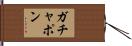 ガチャポン Hand Scroll