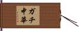 ガチ中華 Hand Scroll