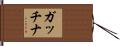 ガッチナ Hand Scroll