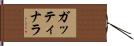 ガッティナラ Hand Scroll