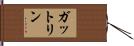 ガットリン Hand Scroll
