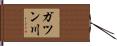 ガツン川 Hand Scroll