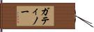 ガティノー Hand Scroll