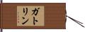 Gatlin Hand Scroll