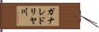 ガナレドリヤ川 Hand Scroll