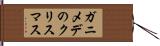 ガニメデのクリスマス Hand Scroll