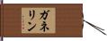 ガネリン Hand Scroll