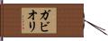ガビオリ Hand Scroll