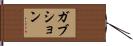 ガブション Hand Scroll