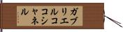 ガブリエルココシャネル Hand Scroll