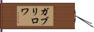 ガブリロワ Hand Scroll
