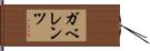ガベレンツ Hand Scroll