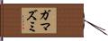 ガマズミ Hand Scroll