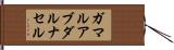 ガマルアブダルナセル Hand Scroll