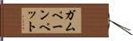 ガムペーンペット Hand Scroll
