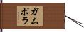 ガムポラ Hand Scroll