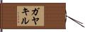 ガヤキル Hand Scroll