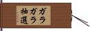 ガラガラ抽選 Hand Scroll