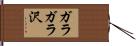 ガラガラ沢 Hand Scroll