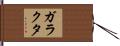 ガラクタ Hand Scroll