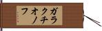 ガラクチオノフ Hand Scroll