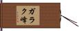 ガラク峰 Hand Scroll