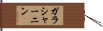 ガラシャーニン Hand Scroll