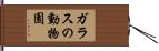 ガラスの動物園 Hand Scroll