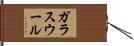 ガラスウール Hand Scroll