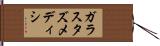 ガラスタズメディシ Hand Scroll