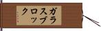 ガラスブロック Hand Scroll