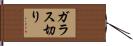ガラス切り Hand Scroll