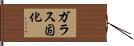 ガラス固化 Hand Scroll