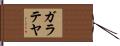 ガラテヤ Hand Scroll